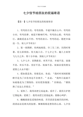 七夕佳节给朋友的祝福寄语