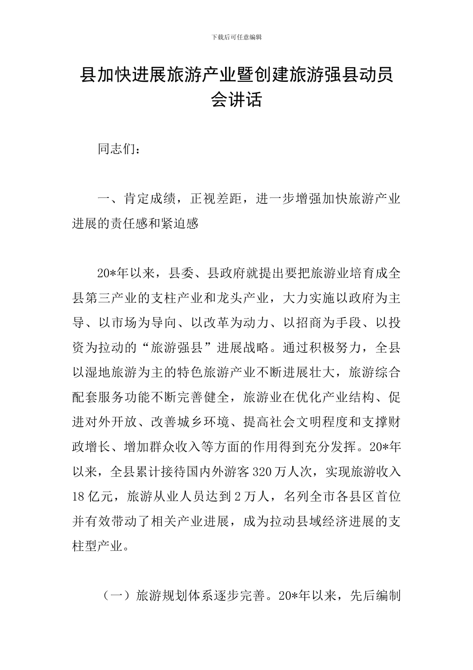 县加快发展旅游产业暨创建旅游强县动员会讲话_第1页