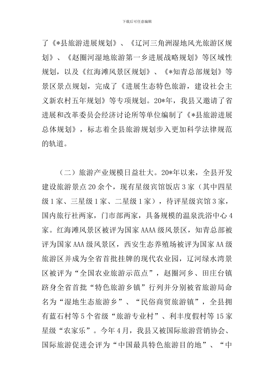 县加快发展旅游产业暨创建旅游强县动员会讲话_第2页