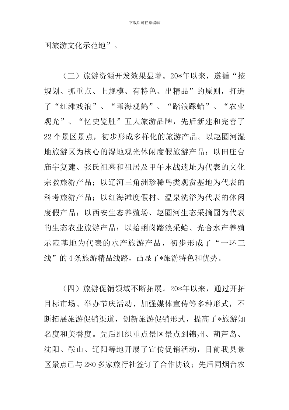 县加快发展旅游产业暨创建旅游强县动员会讲话_第3页