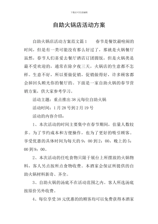 自助火锅店活动方案