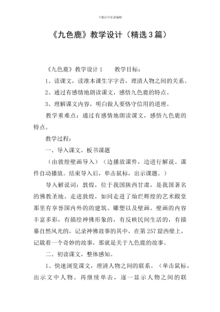 《九色鹿》教学设计