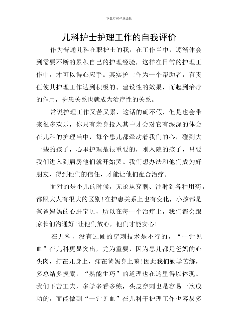 儿科护士护理工作的自我评价_第1页