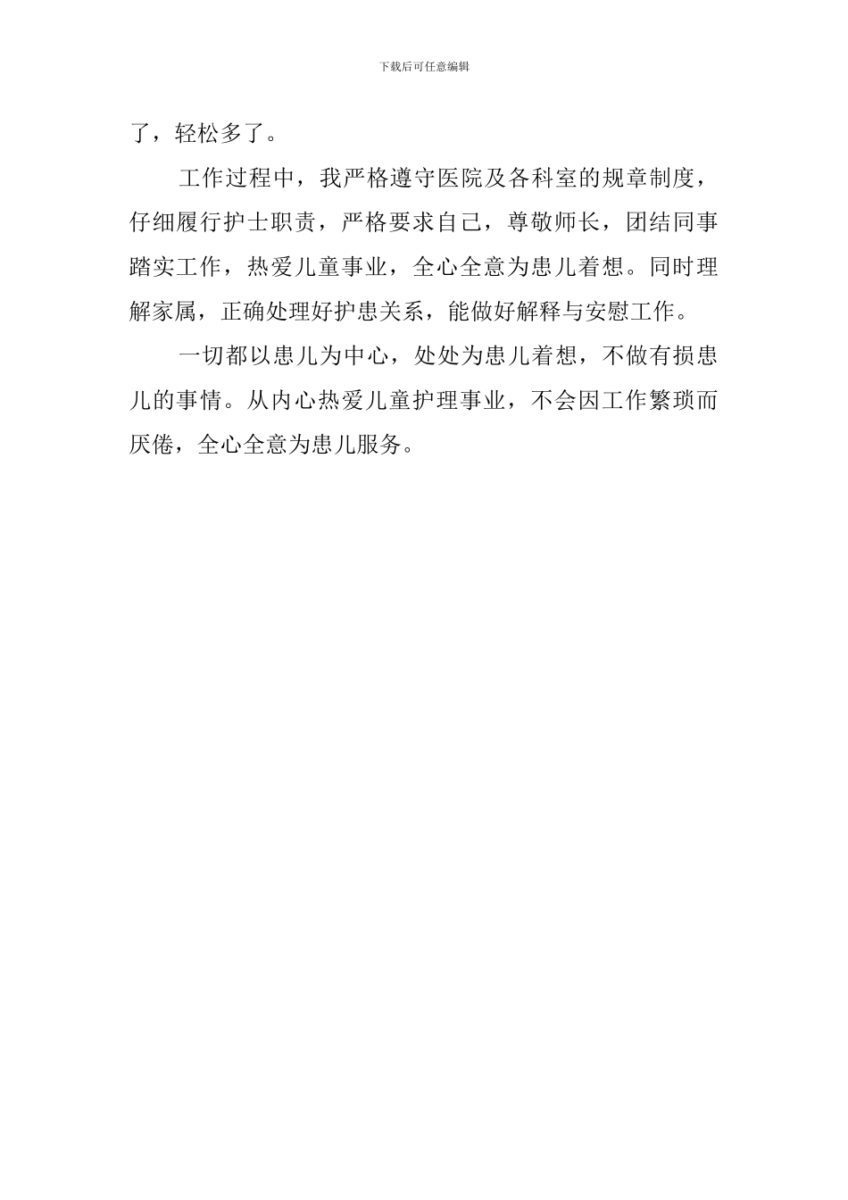 儿科护士护理工作的自我评价_第2页