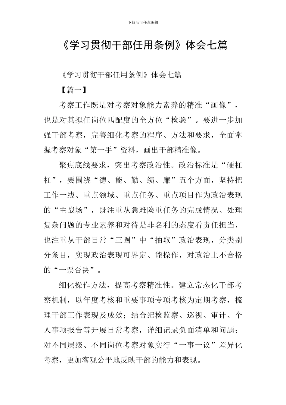 《学习贯彻干部任用条例》体会七篇_第1页