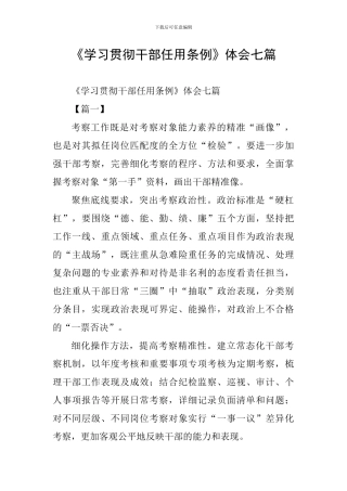 《学习贯彻干部任用条例》体会七篇