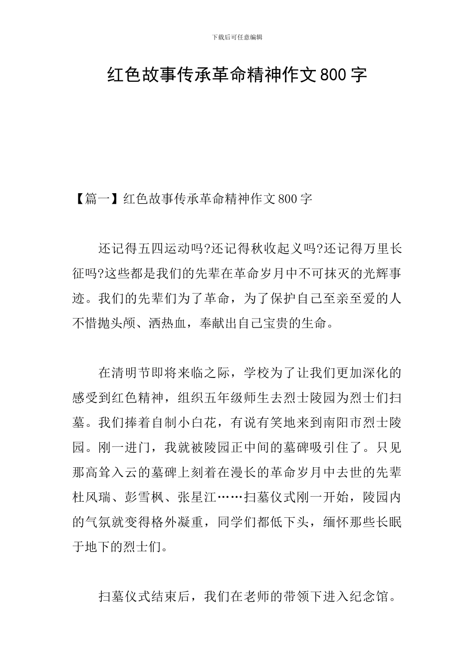红色故事传承革命精神作文800字_第1页