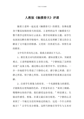 人教版《触摸春天》评课