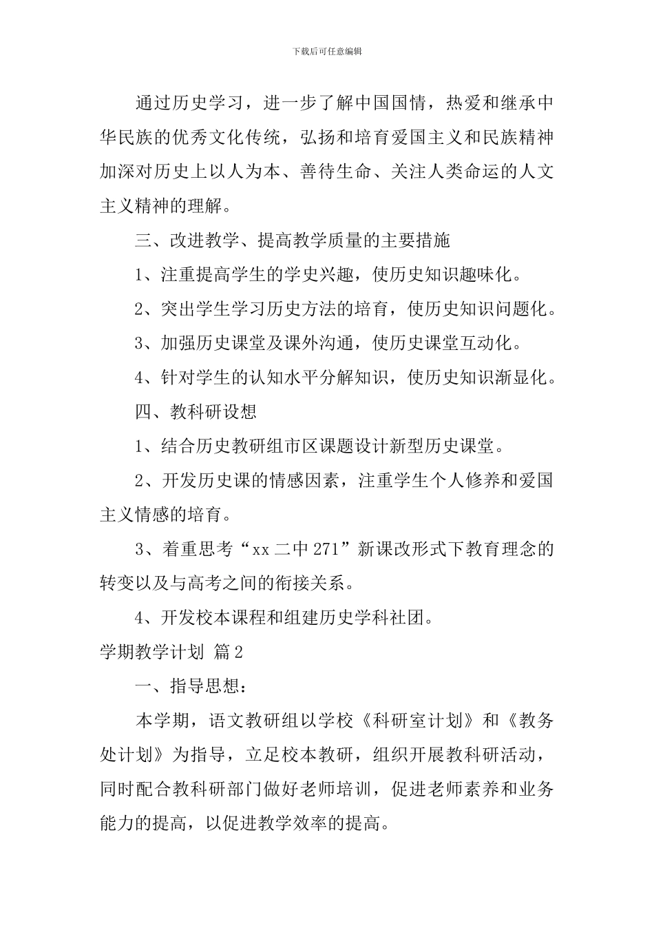 【实用】学期教学计划四篇_第2页