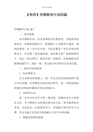 【实用】学期教学计划四篇