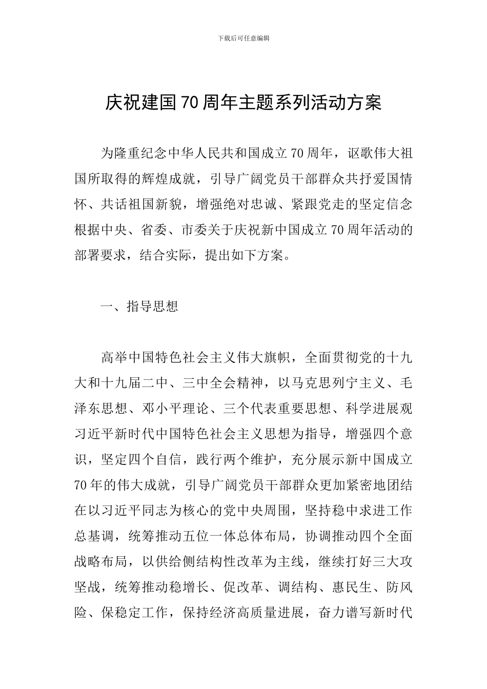 庆祝建国70周年主题系列活动方案_第1页