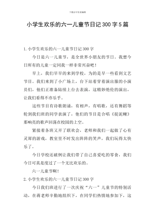 小学生快乐的六一儿童节日记300字5篇