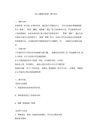 【精品】三年级下册信息技术教学设计-第9课虫儿慢慢向前爬电子工业版安徽