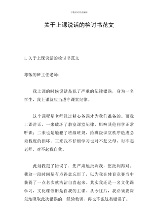 关于上课说话的检讨书范文