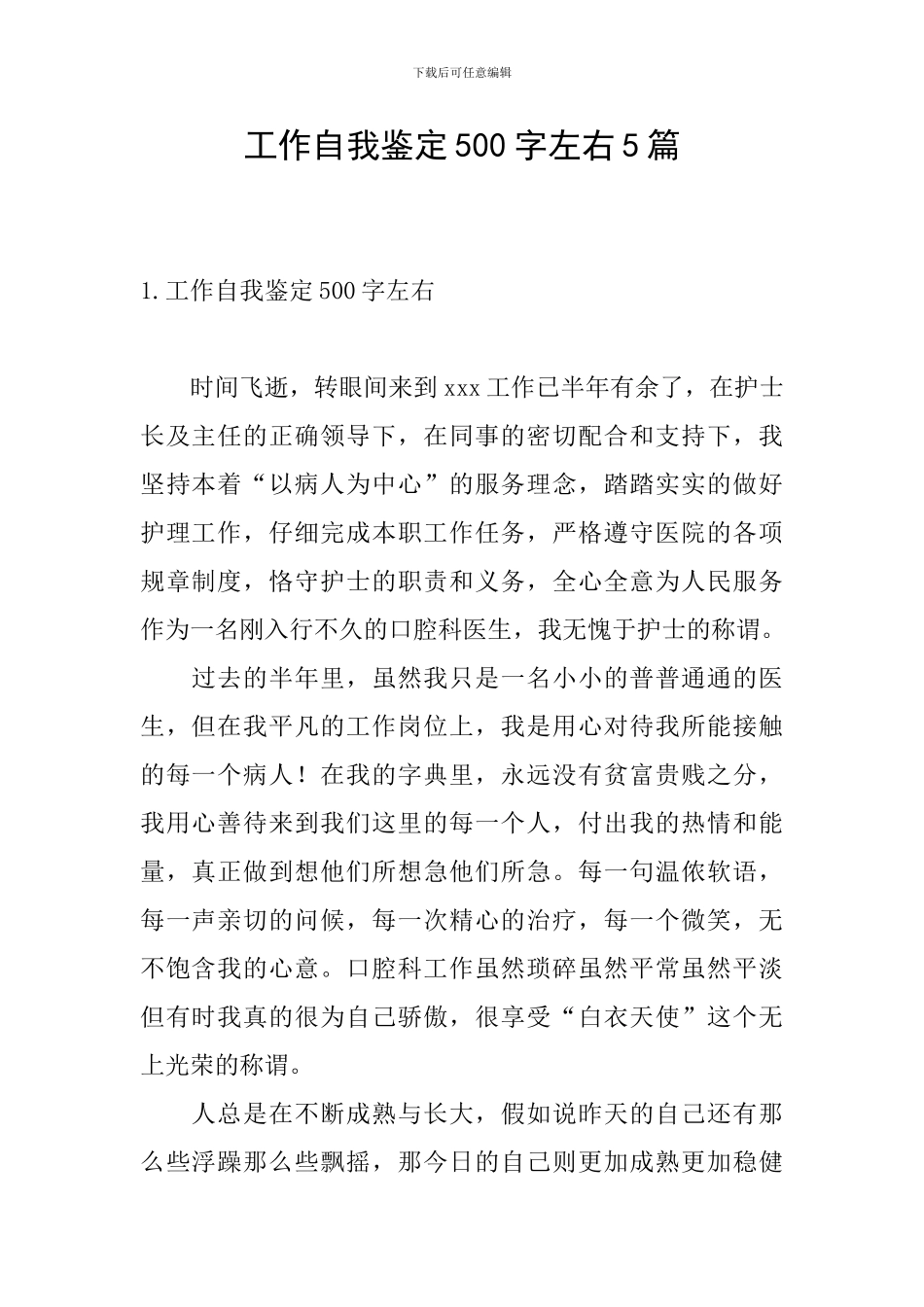 工作自我鉴定500字左右5篇_第1页