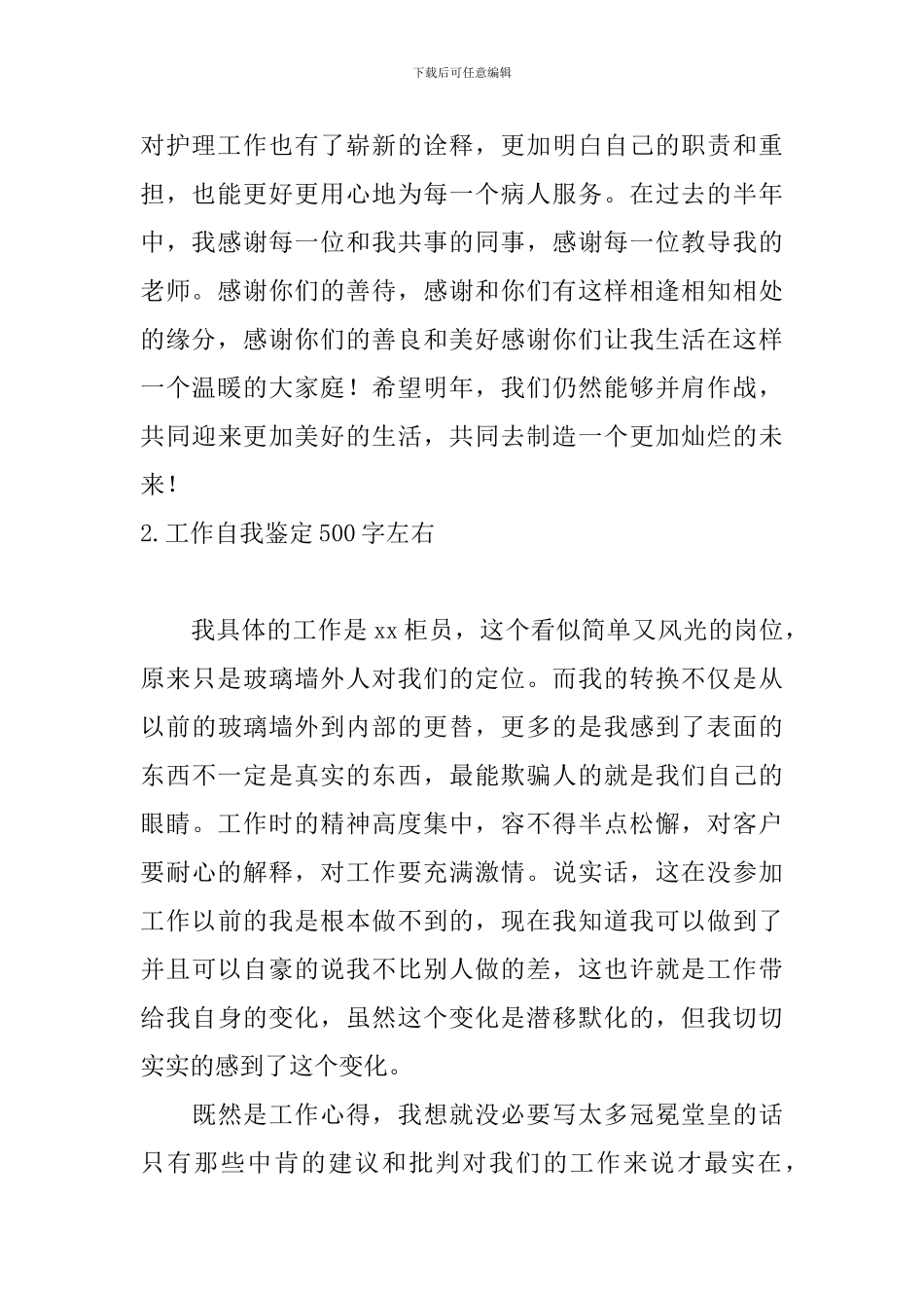 工作自我鉴定500字左右5篇_第2页