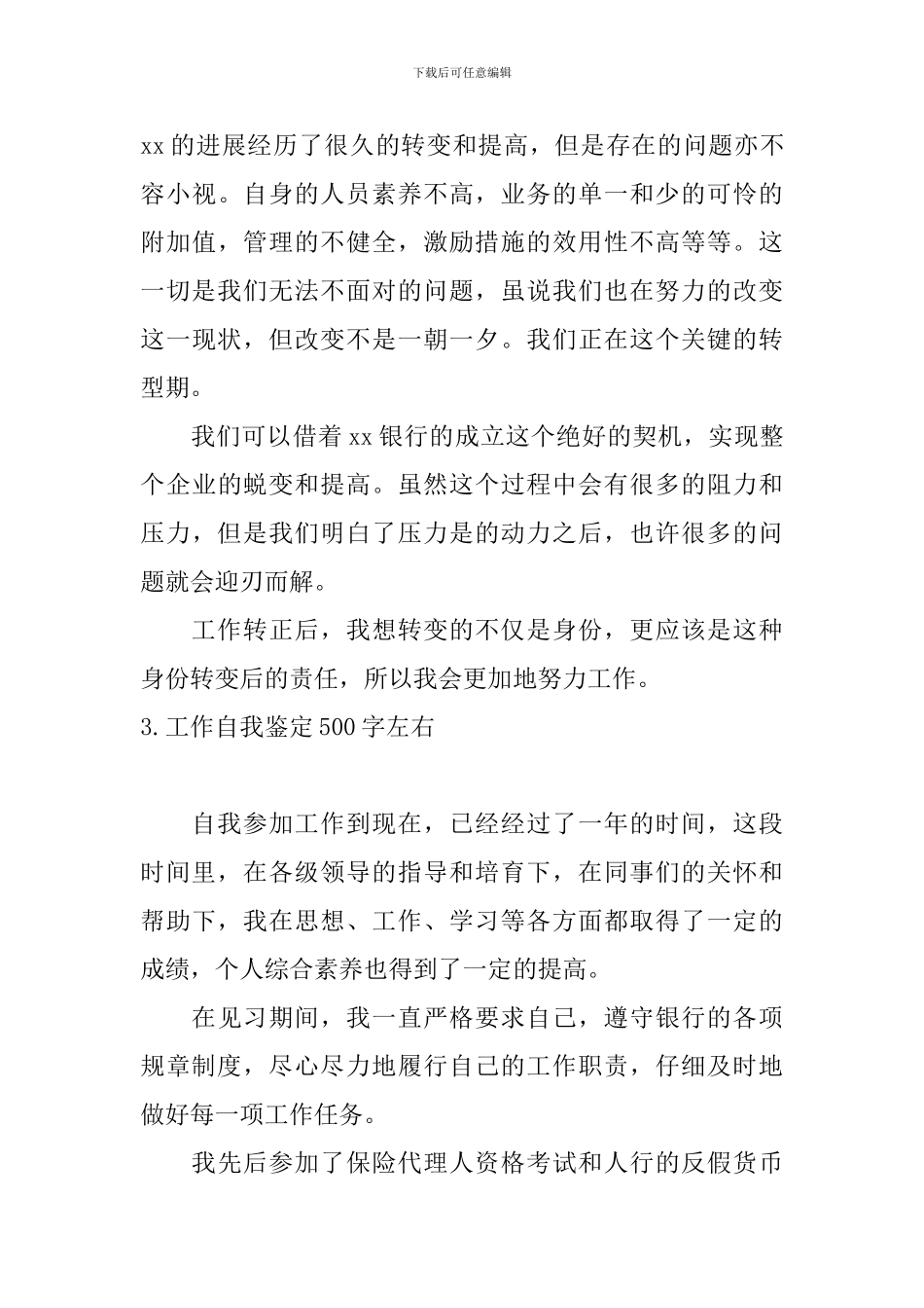 工作自我鉴定500字左右5篇_第3页