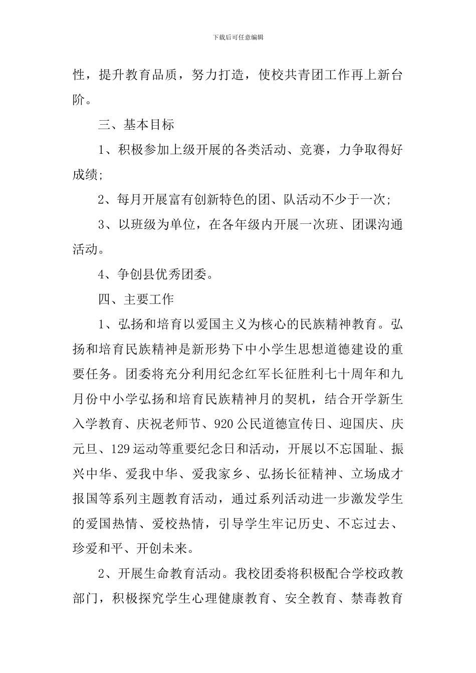 2024初中校团委工作计划_第2页