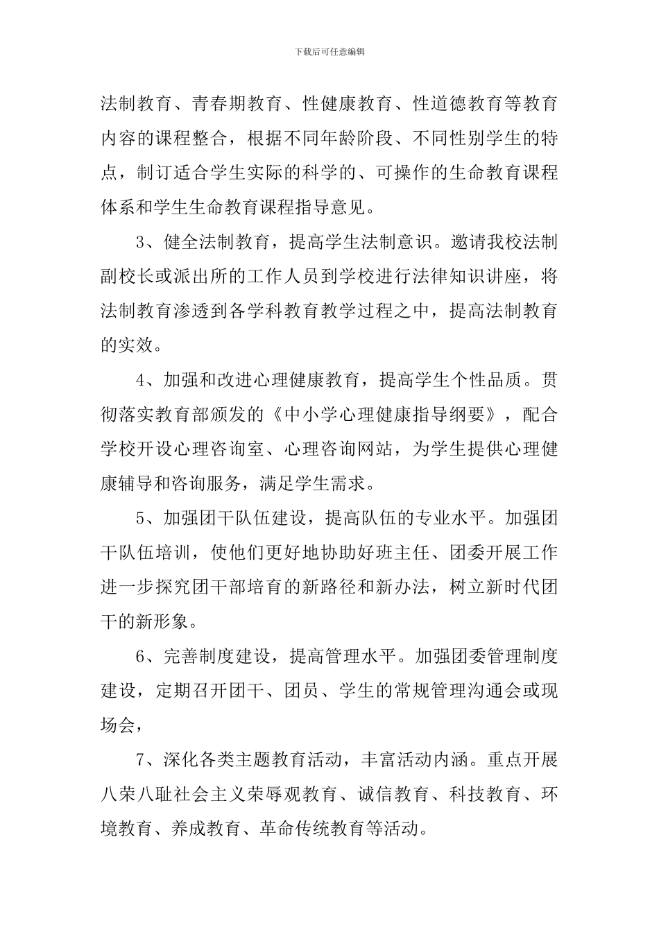 2024初中校团委工作计划_第3页