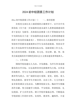 2024初中校团委工作计划