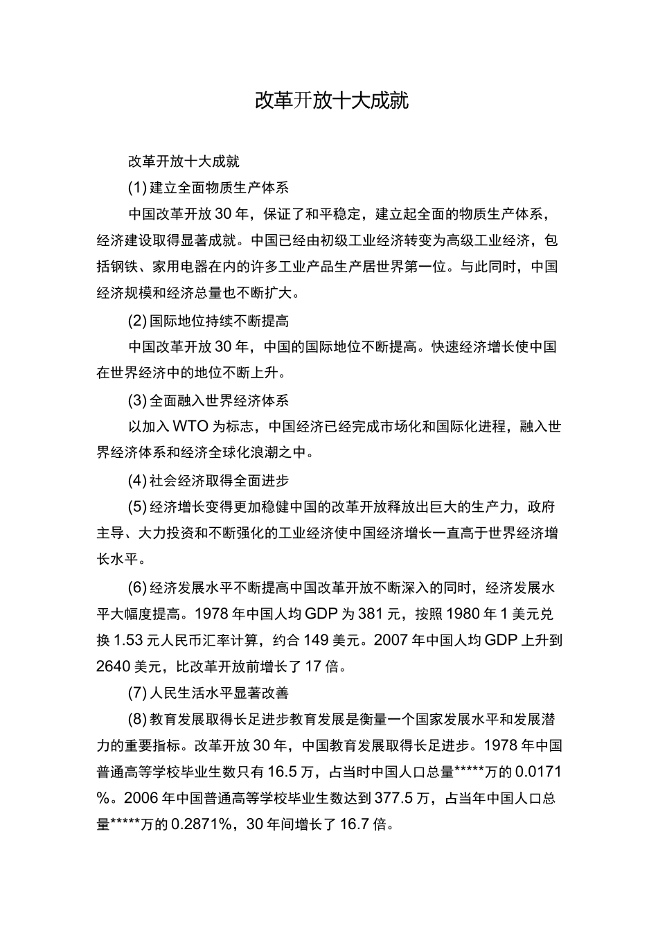 改革开放十大成就_第1页