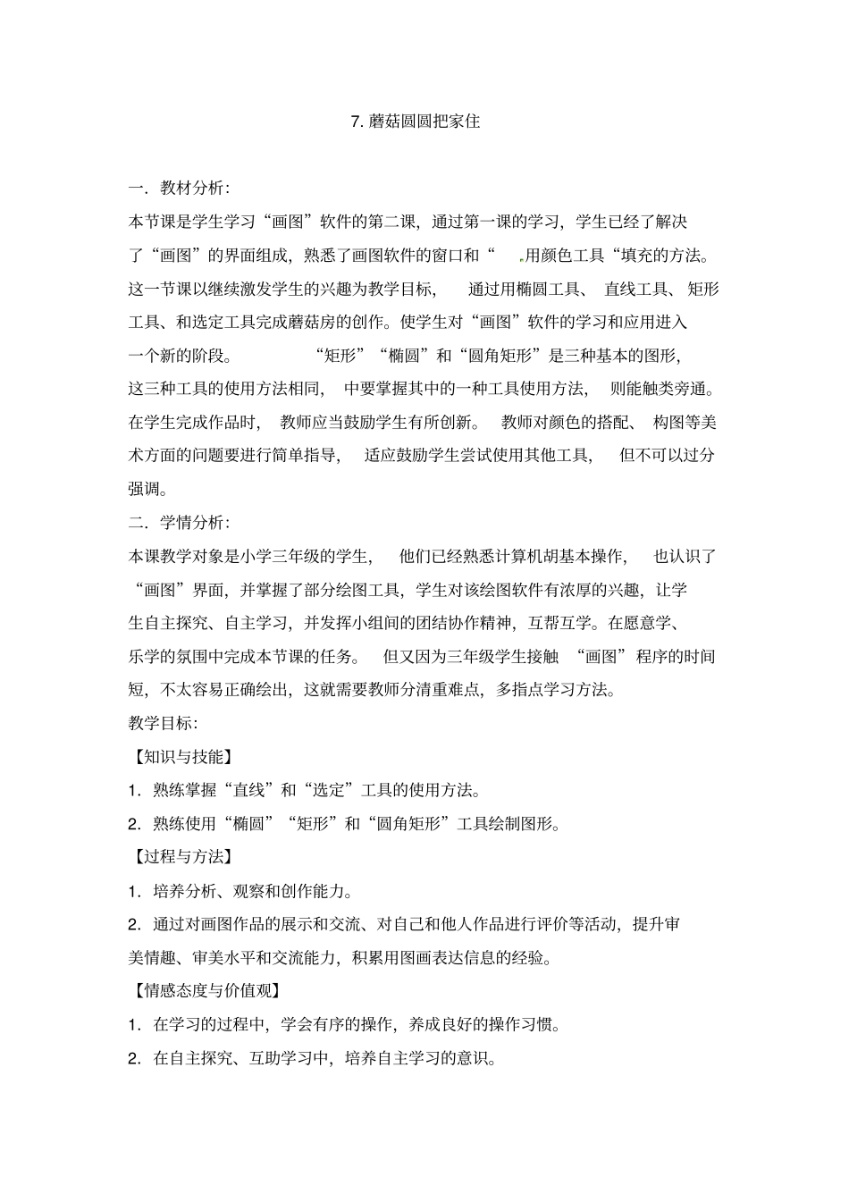 【精品】三年级下册信息技术教学设计-第7课蘑菇圆圆把家住电子工业版安徽_第1页