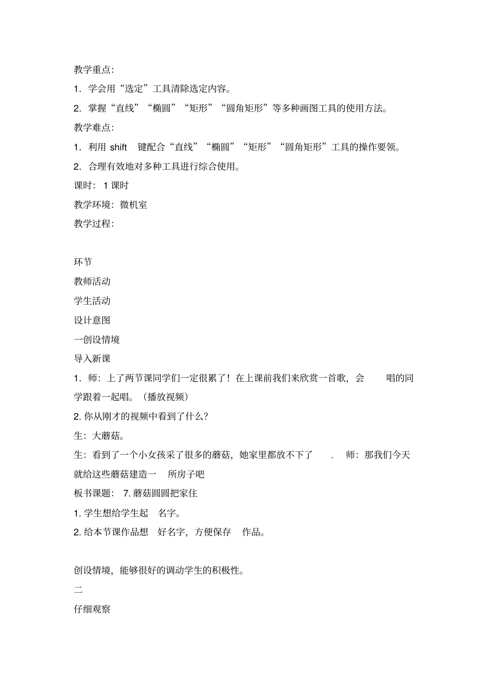 【精品】三年级下册信息技术教学设计-第7课蘑菇圆圆把家住电子工业版安徽_第2页