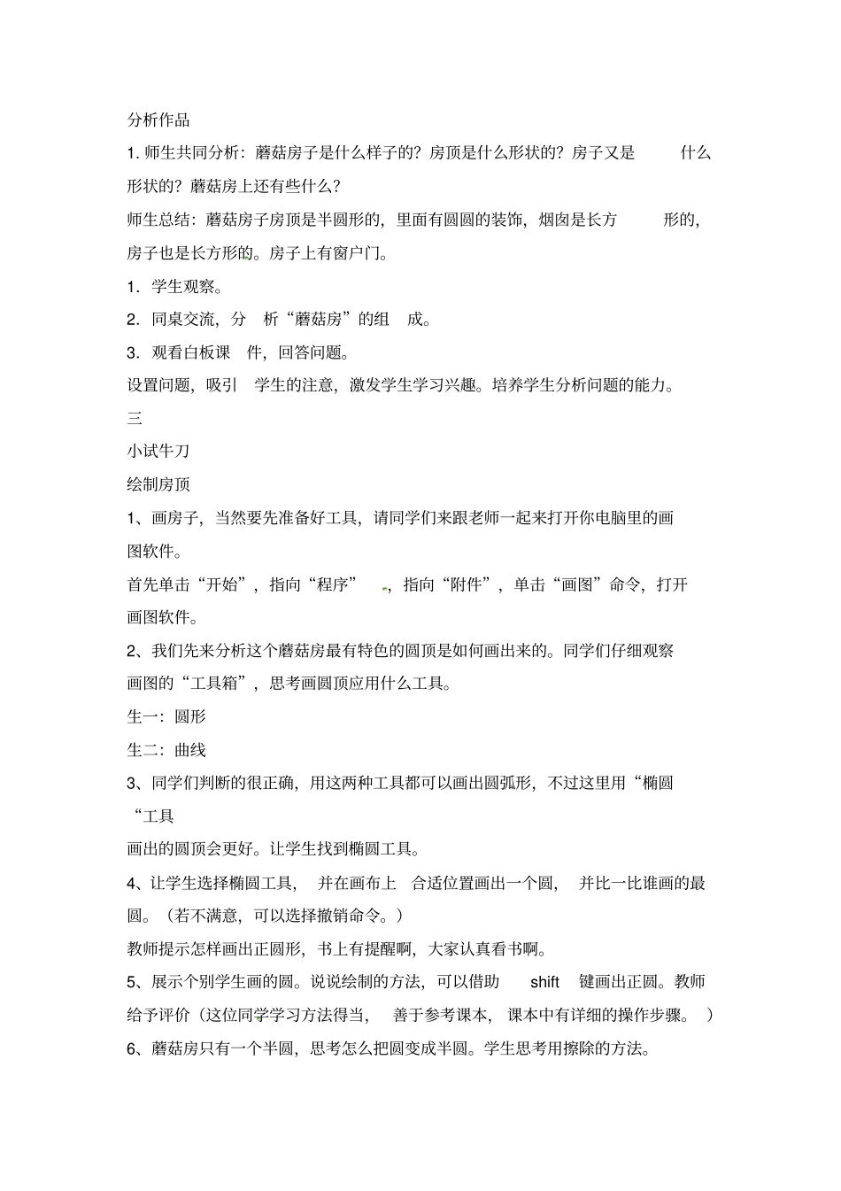 【精品】三年级下册信息技术教学设计-第7课蘑菇圆圆把家住电子工业版安徽_第3页