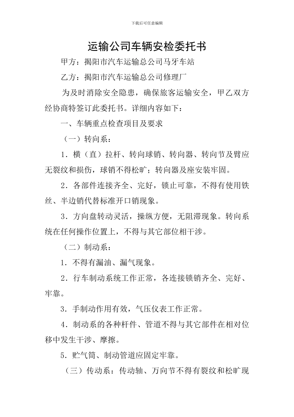 运输公司车辆安检委托书_第1页