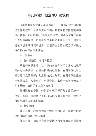 《机械能守恒定律》说课稿