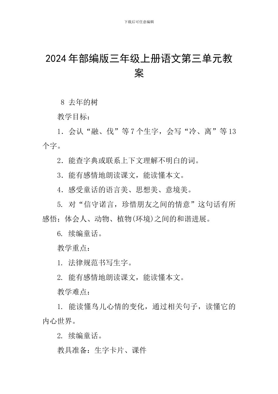 2024年部编版三年级上册语文第三单元教案_第1页