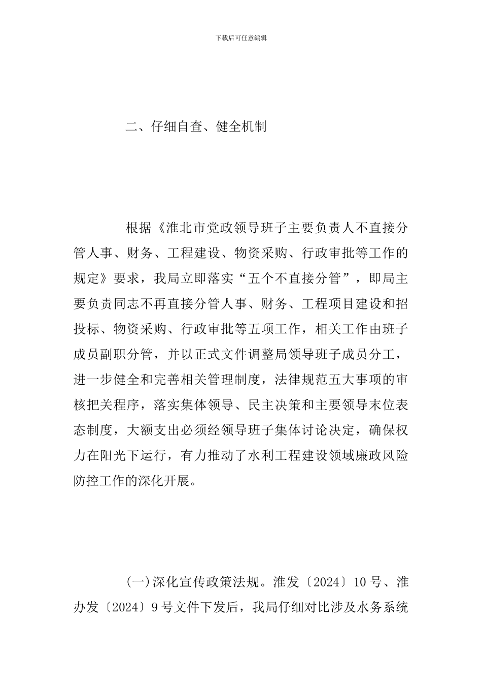 2024年关于落实中央巡视整改情况回头看自查自纠情况汇报范文_第2页