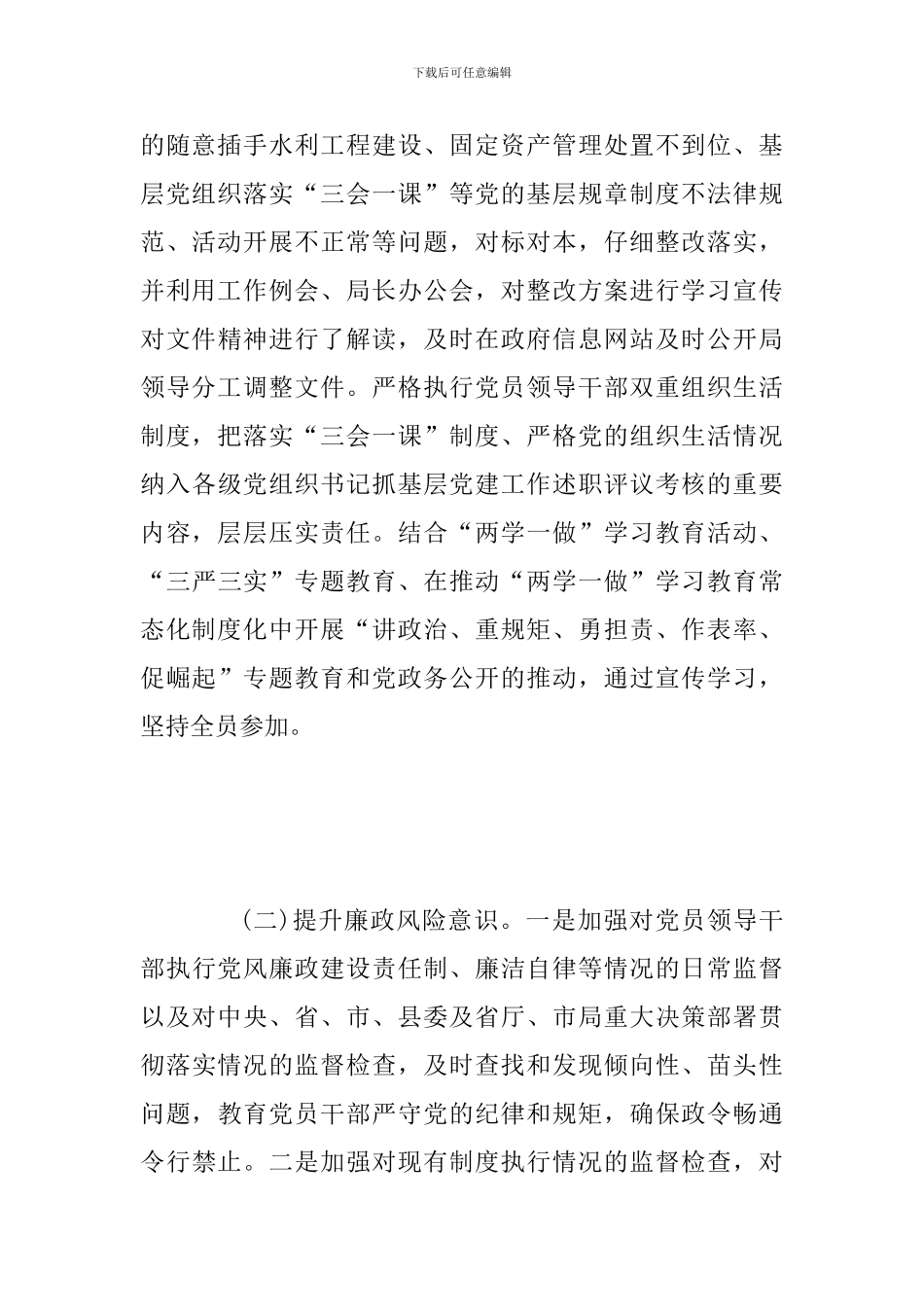 2024年关于落实中央巡视整改情况回头看自查自纠情况汇报范文_第3页