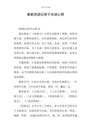 最新西游记亲子共读心得