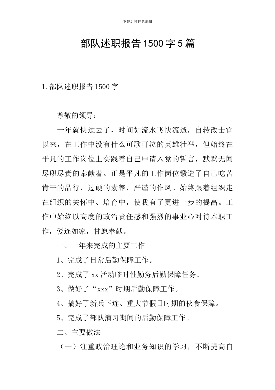 部队述职报告1500字5篇_第1页