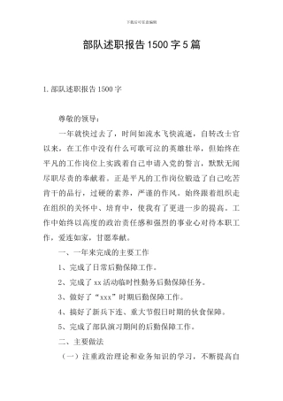 部队述职报告1500字5篇