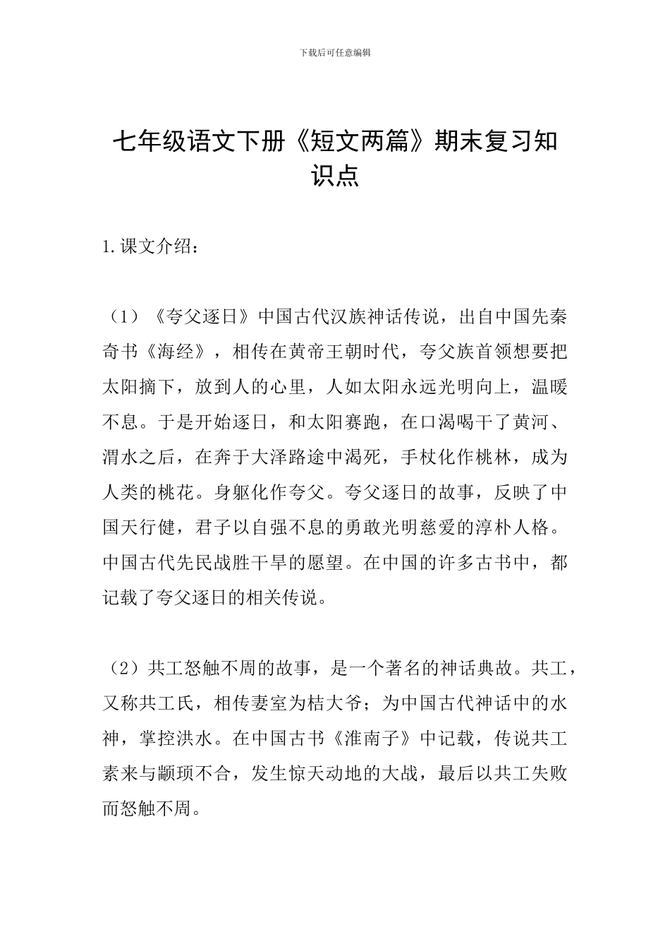 七年级语文下册《短文两篇》期末复习知识点_第1页