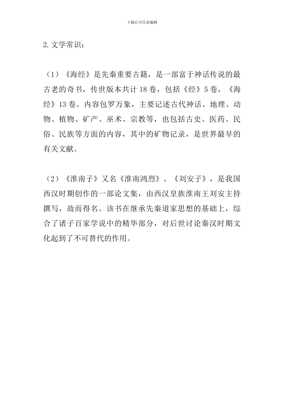 七年级语文下册《短文两篇》期末复习知识点_第2页