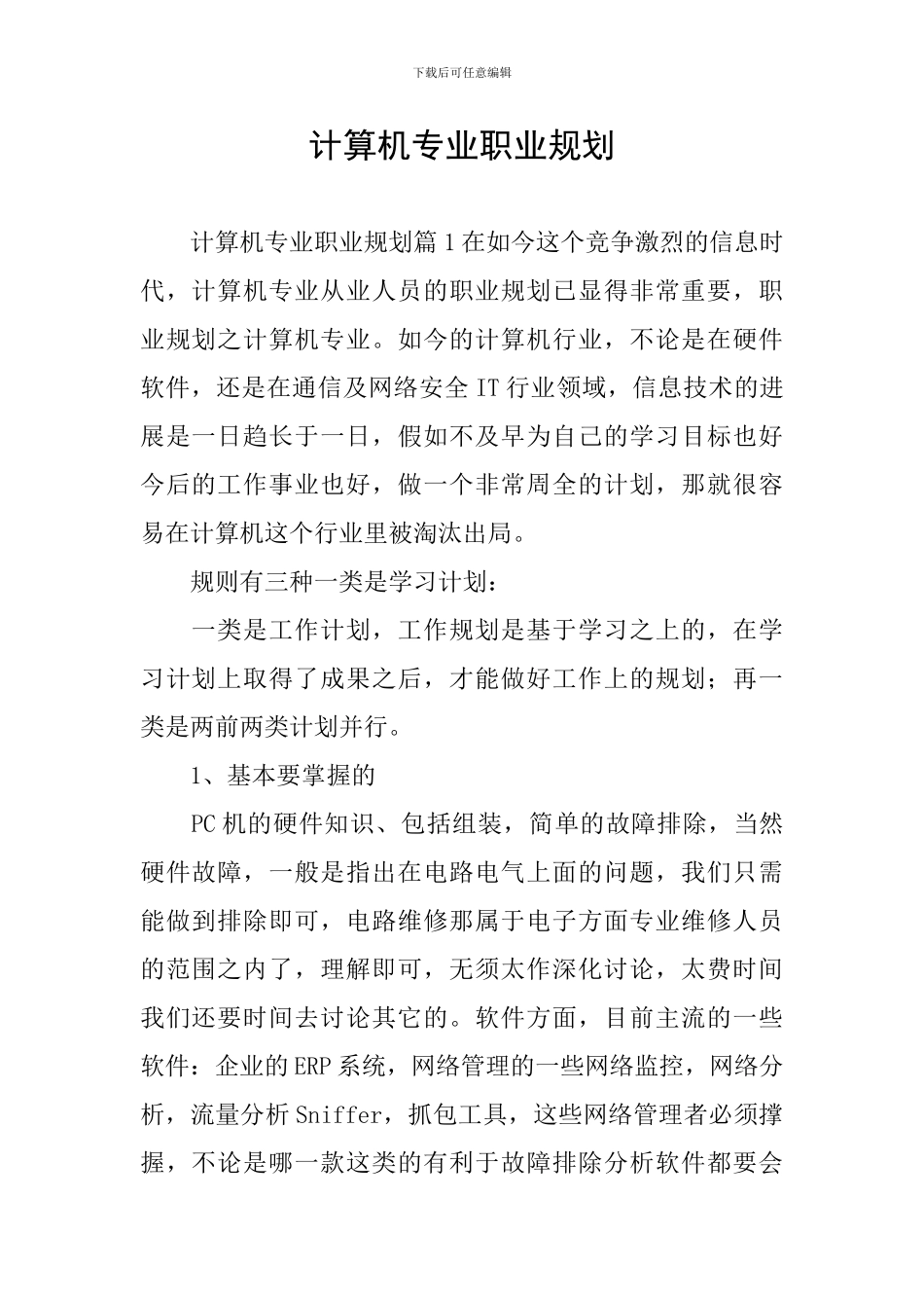 计算机专业职业规划_第1页