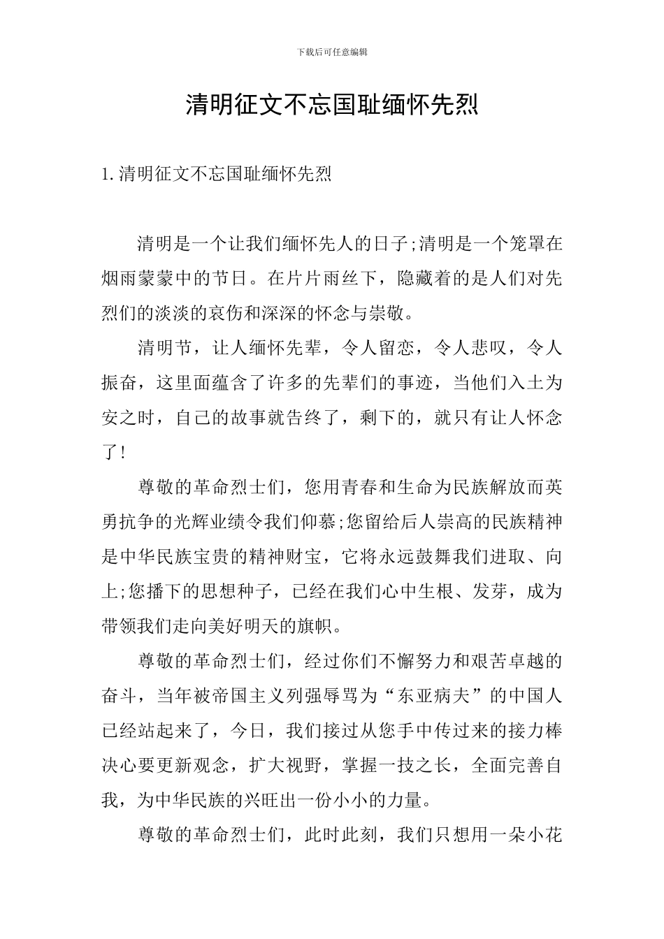 清明征文不忘国耻缅怀先烈_第1页