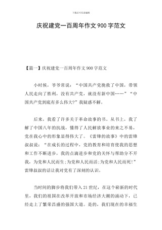 庆祝建党一百周年作文900字范文