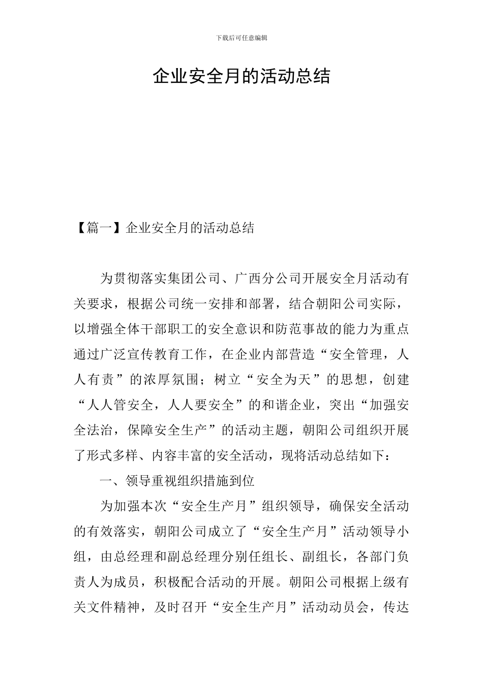 企业安全月的活动总结_第1页
