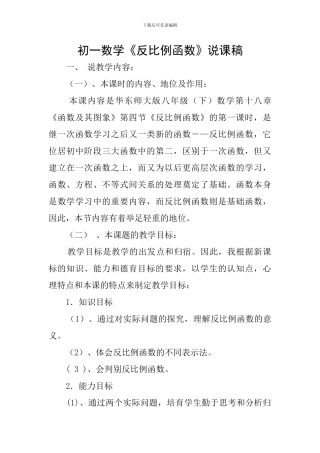 初一数学《反比例函数》说课稿