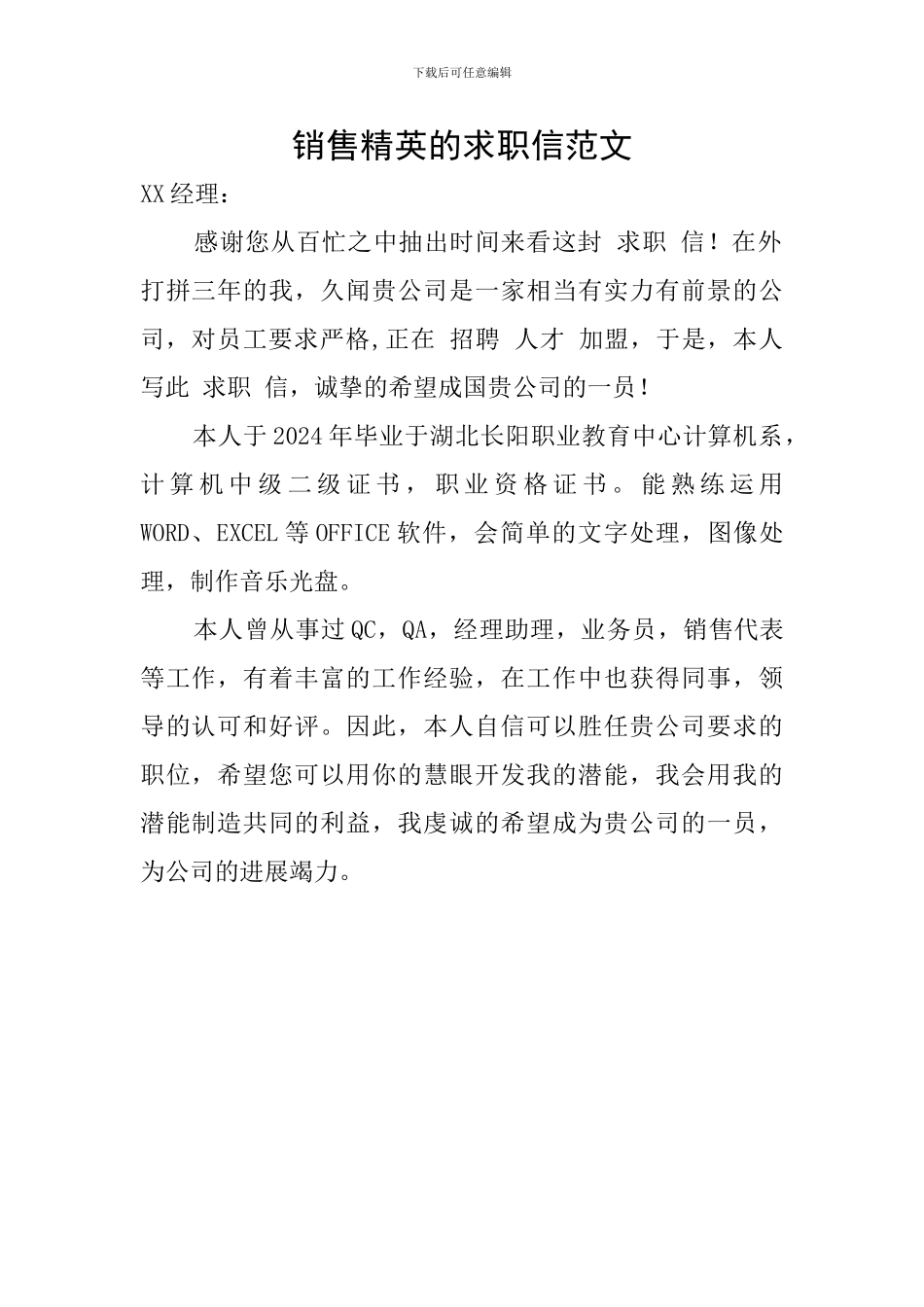 销售精英的求职信范文_第1页