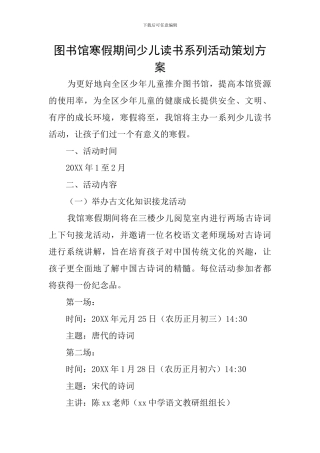 图书馆寒假期间少儿读书系列活动策划方案