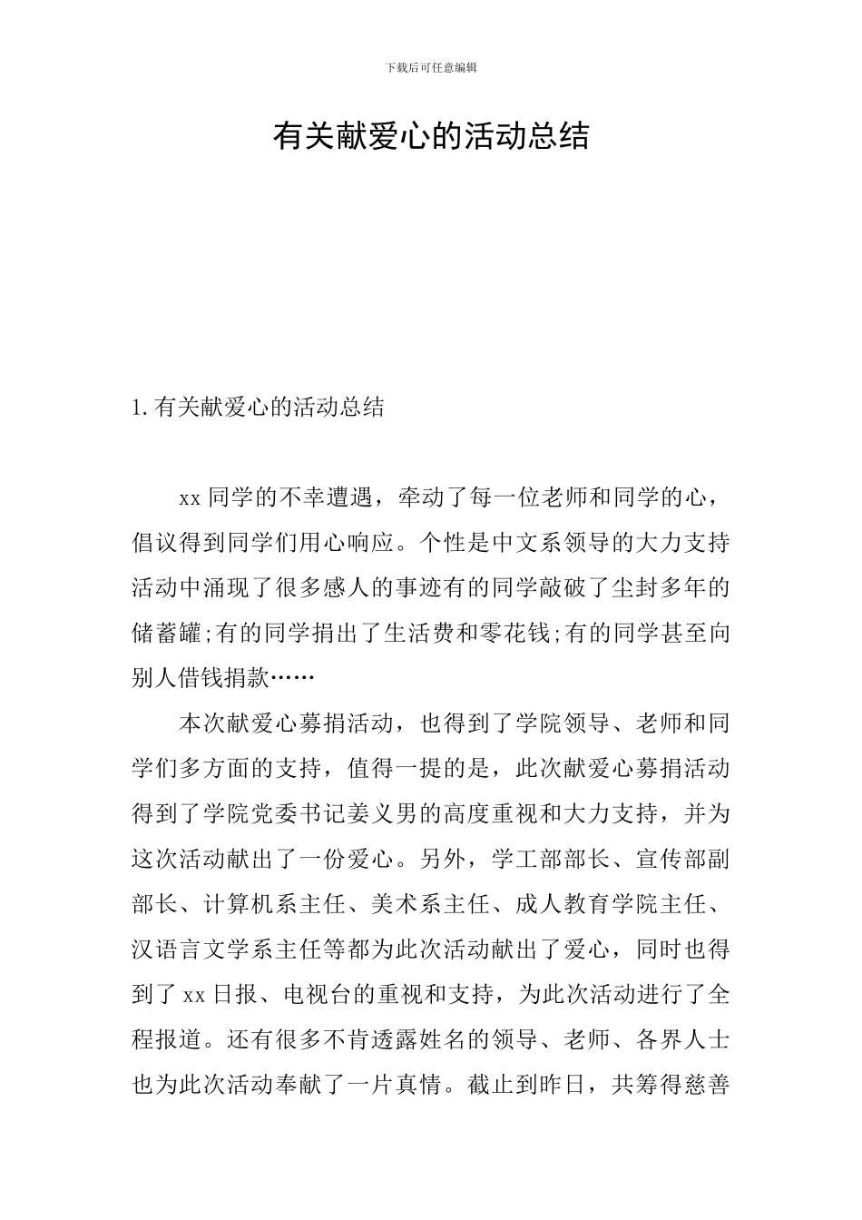 有关献爱心的活动总结_第1页