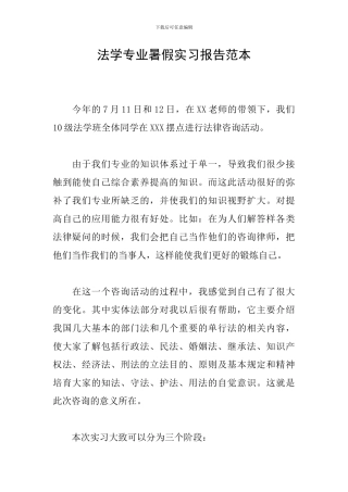 法学专业暑假实习报告范本
