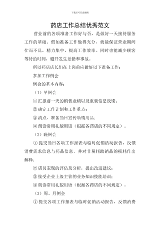 药店工作总结优秀范文