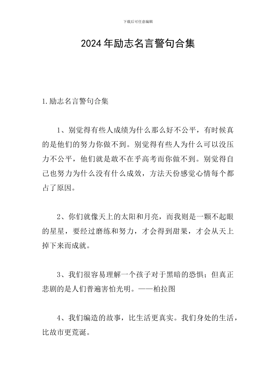 2024年励志名言警句合集_第1页