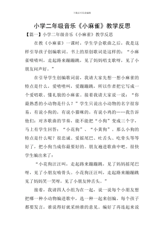 小学二年级音乐《小麻雀》教学反思